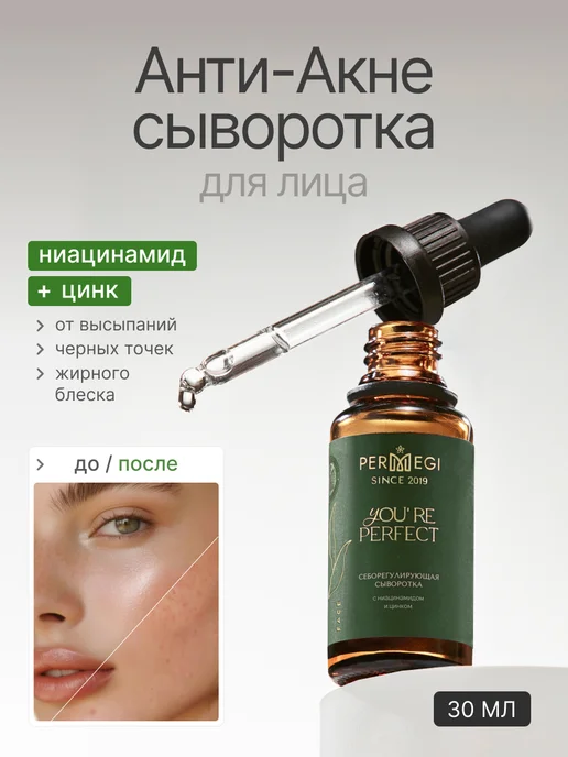 Permegi Сыворотка для лица себорегулирующая ниацинамидом 30 мл
