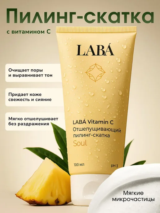 Labá Отшелушивающий пилинг-скатка Vitamin