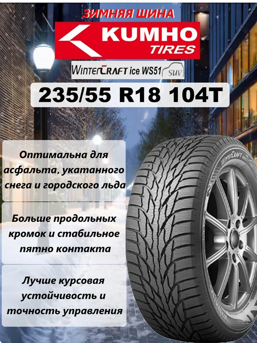 Kumho Wintercraft 235/55 R18