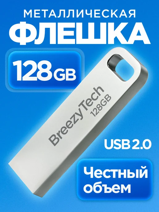 Breezytech Флешка 128 ГБ Usb Flash-накопитель