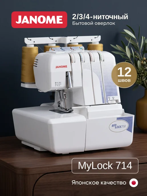janome MYLOCK 714