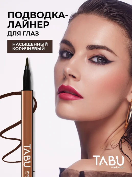 Tabu Подводка лайнер для глаз коричневая