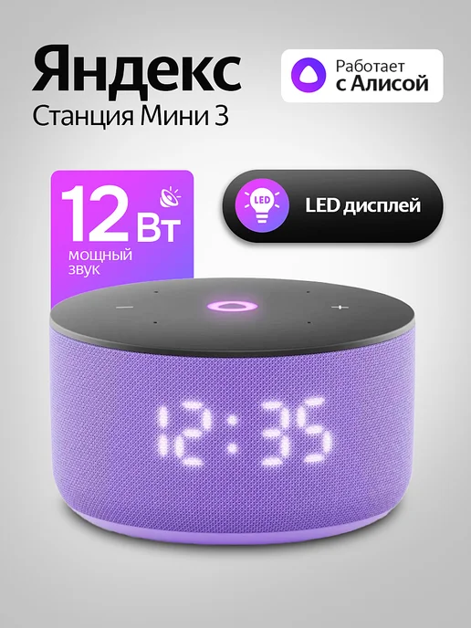 Яндекс Станция Мини 3