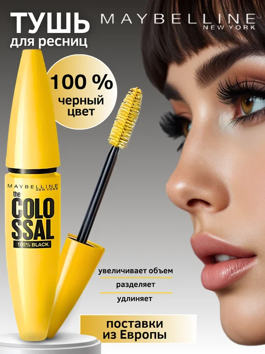 Мейбелин Тушь для ресниц Colossal Volume