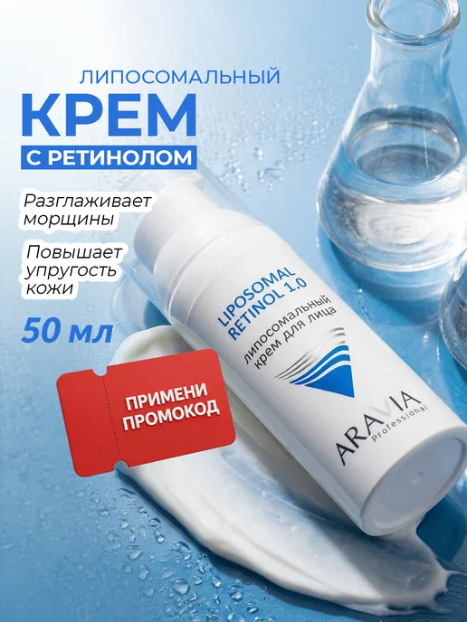 Aravia Professional Крем для лица липосомальным ретинолом
