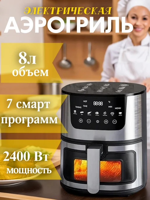 Hoffmans Аэрогриль электрический для дома сенсорный