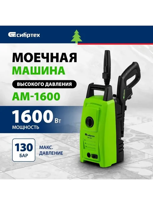 СИБРТЕХ Am-1600 1600bt