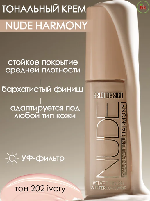 Белорусская Косметика Крем тональный Nude Harmony тон