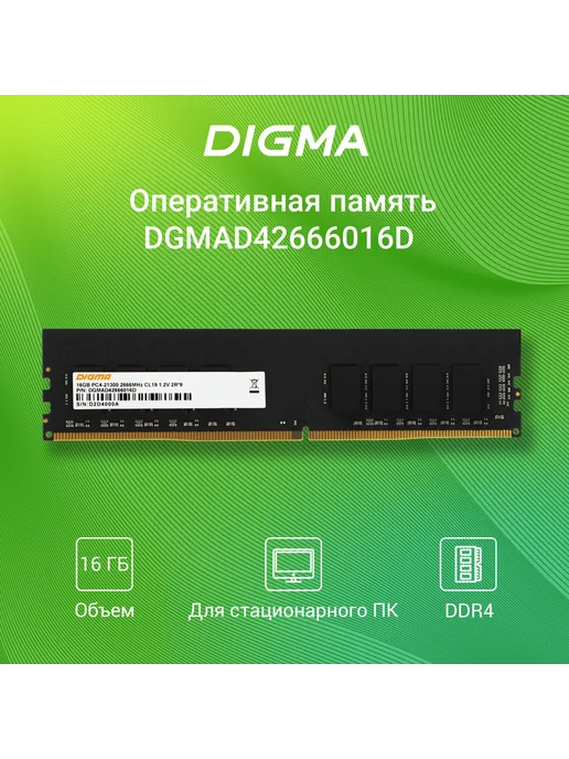 Digma DDR4 16GB 2666MHz