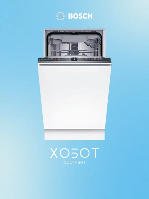 BOSCH SPV2HMX42E