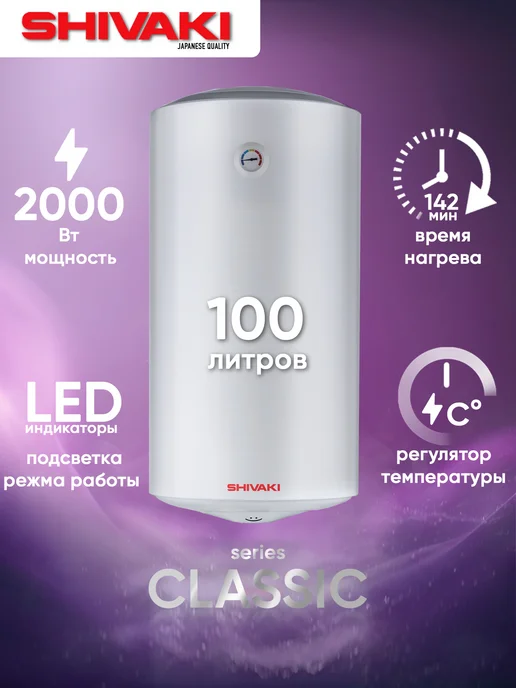 SHIVAKI CLASSIC 100 л