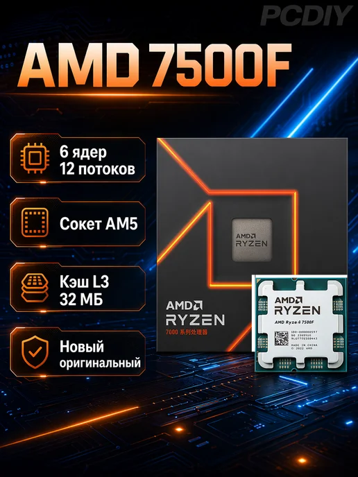 AMD Ryzen 5 7500F