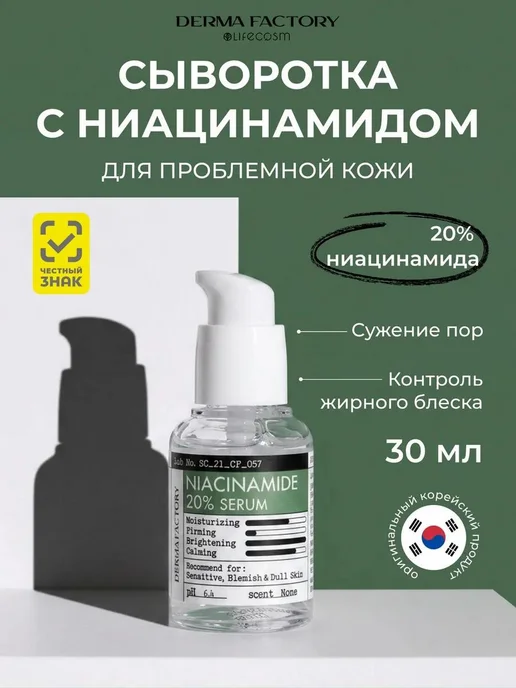 Derma Factory Увлажняющая сыворотка ниацинамидом для лица 30 мл