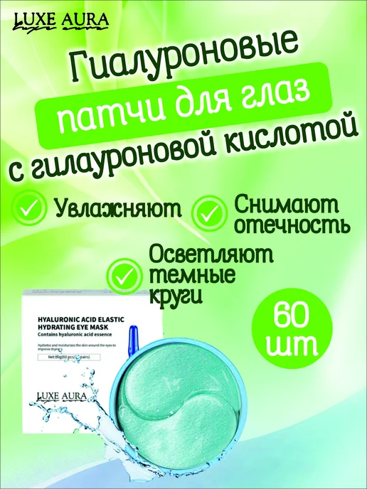 Luxe Aura Патчи для глаз гидрогелевые гилауроновой 60 шт