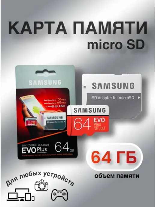 Samsung Evo Microsd 64 ГБ