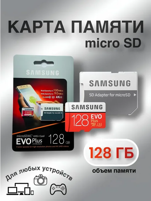 Samsung Evo Microsd 128 ГБ