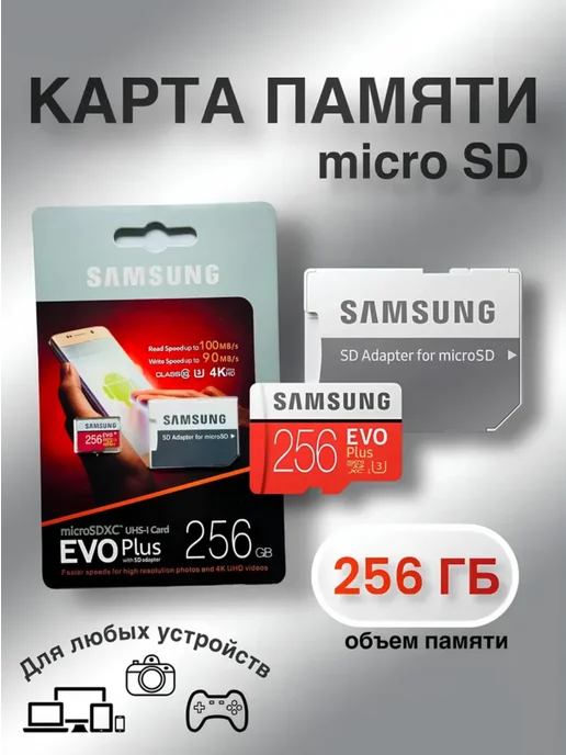 Samsung Evo Microsd 256 ГБ