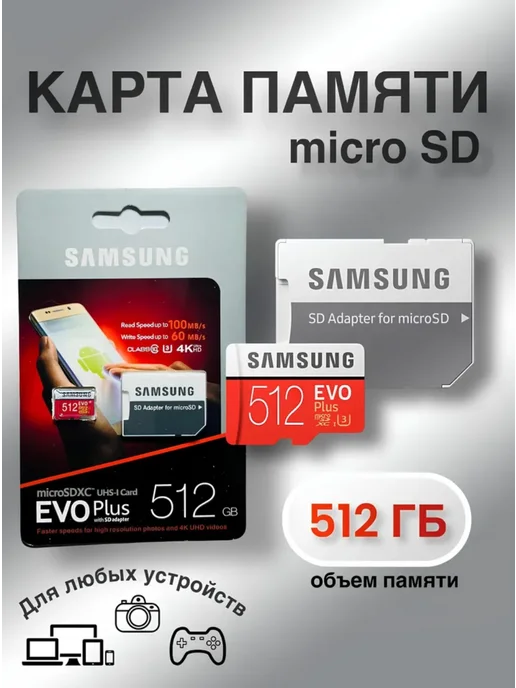 Samsung Evo Microsd 512 ГБ
