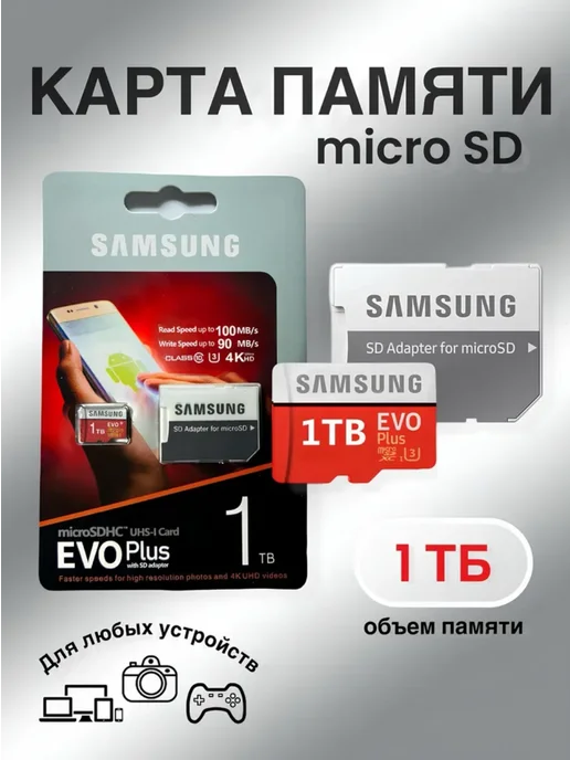 Samsung Evo Microsd ТБ