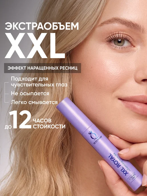 Queenship London Объемная тушь для ресниц Xxl