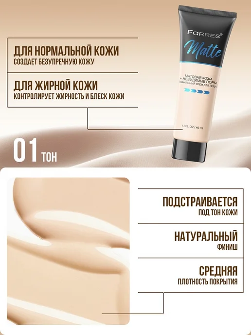 Farres Тональный крем Matte бежевый