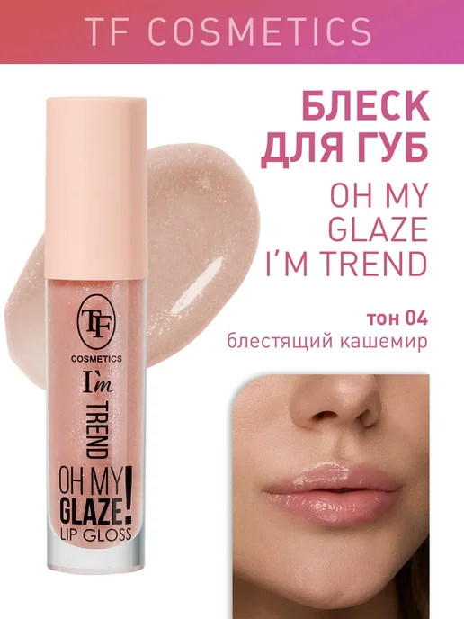 Tf Cosmetics Блеск для губ I'm Trend
