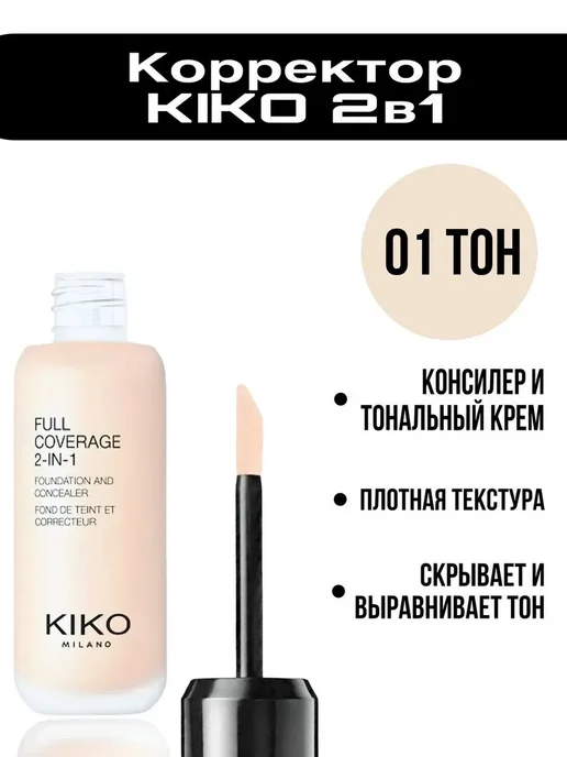Kiko Milano Полное покрытие основа консилер Full