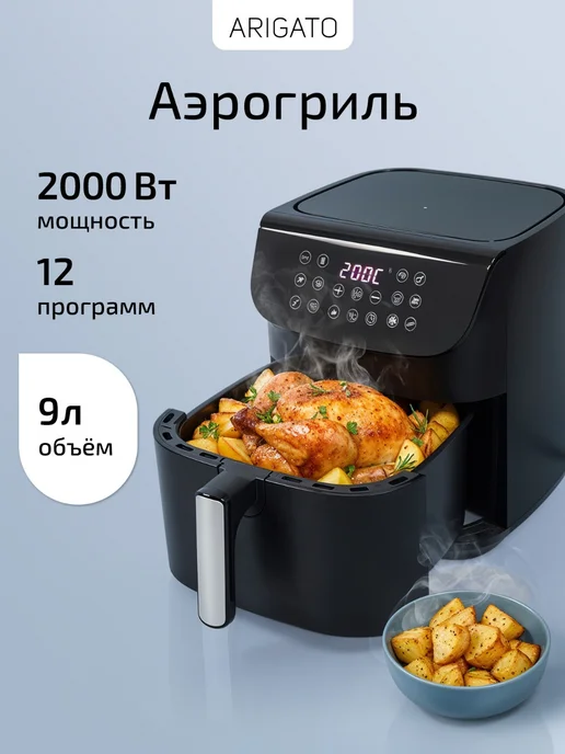 Arigato Аэрогриль электрический для дома 2000