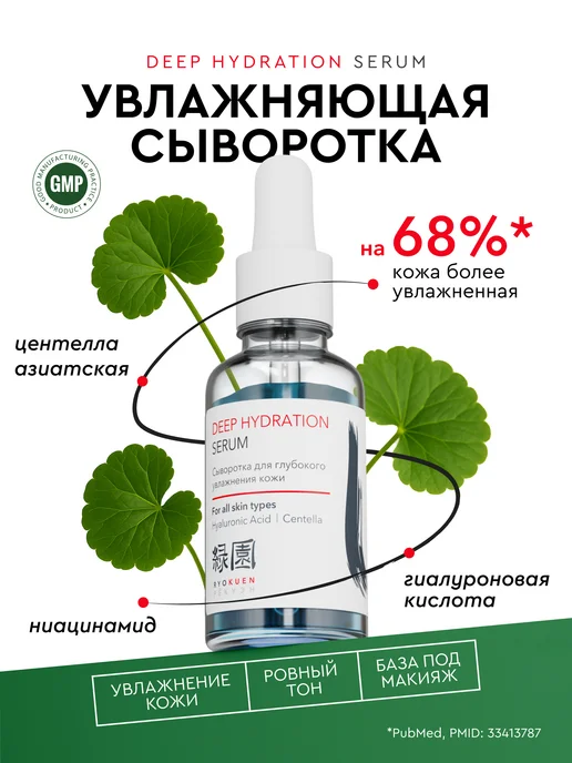 Ryokuen Сыворотка для глубокого увлажнения кожи 30 мл