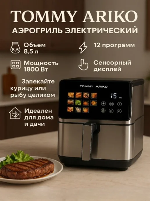 Tommy Ariko Аэрогриль электрический для дома аэрофритюрница
