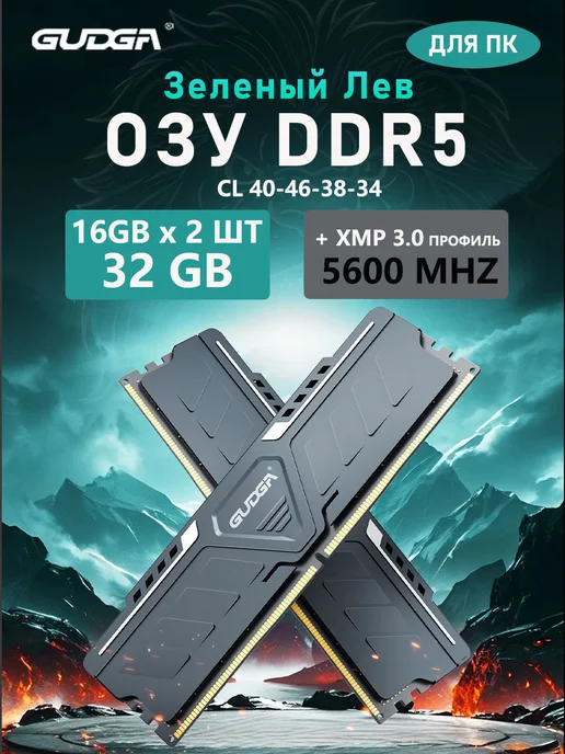 GUDGA DDR5 32GB 5600MHz