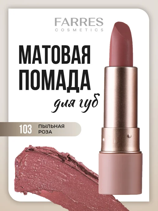 Farres Матовая помада для губ стойкая