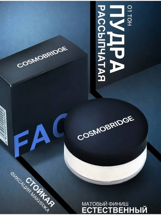 Cosmobridge Пудра для лица матирующая рассыпчатая