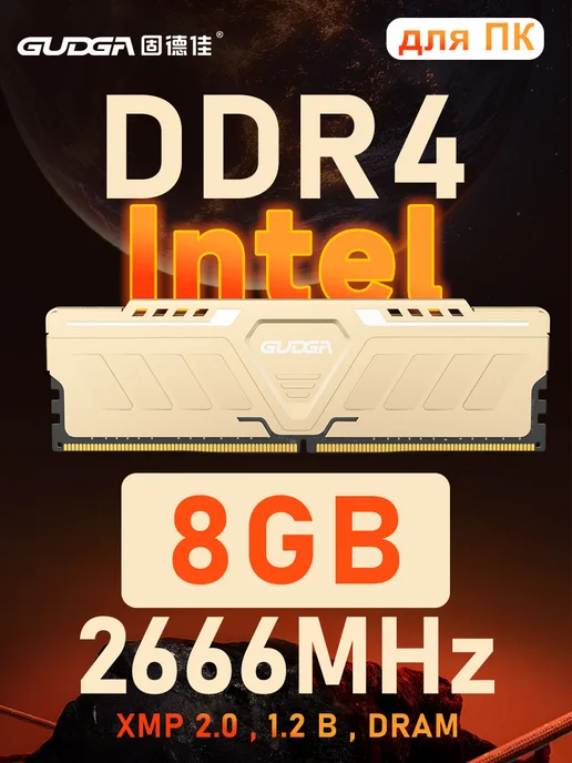 GUDGA DDR4 8GB 2666MHz