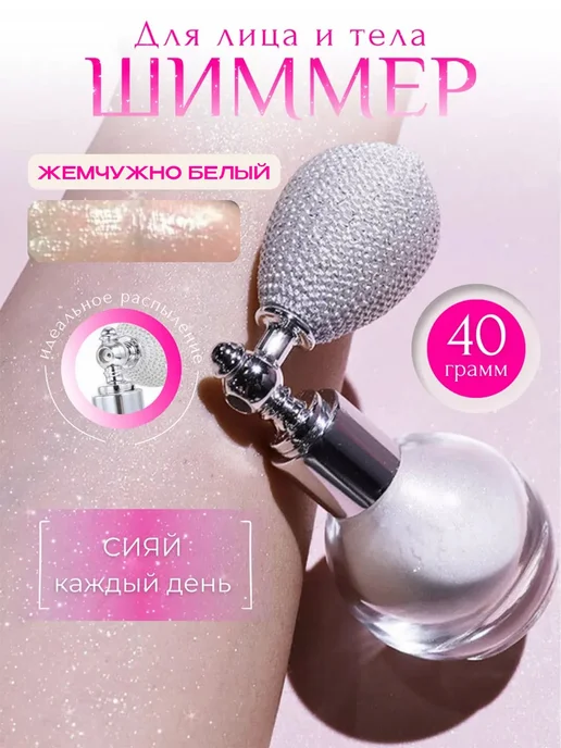 Корейская Косметика Сухой рассыпчатый хайлайтер-шиммер распылителем