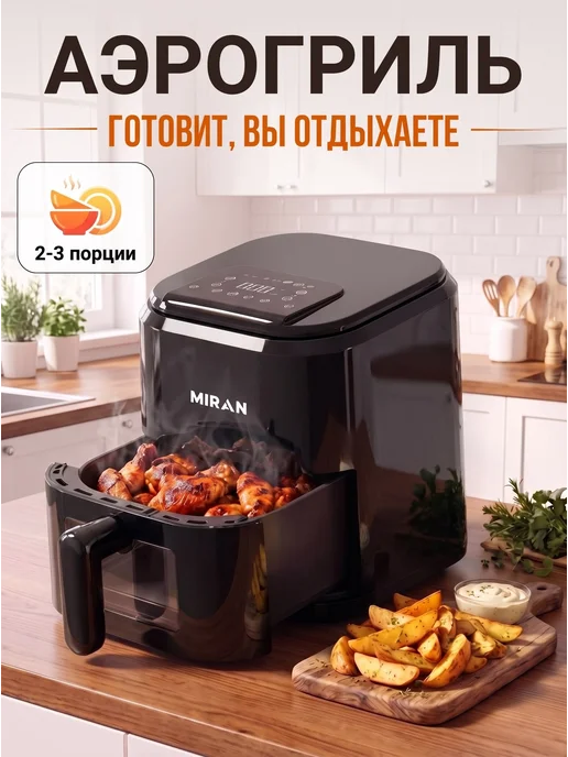 Miran Аэрогриль электрический решеткой 5Л мультипечь