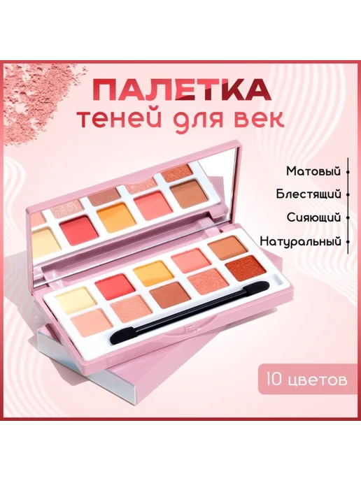 Mirrormode Палетка теней для век 10