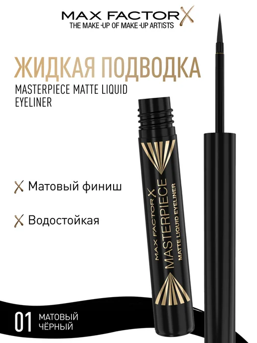 Max Factor Подводка для глаз Masterpiece жидкая