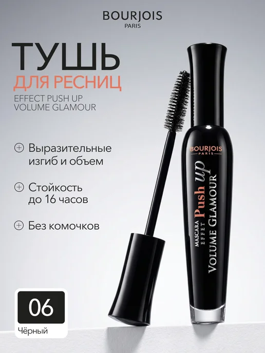 Bourjois Тушь для ресниц Push UP