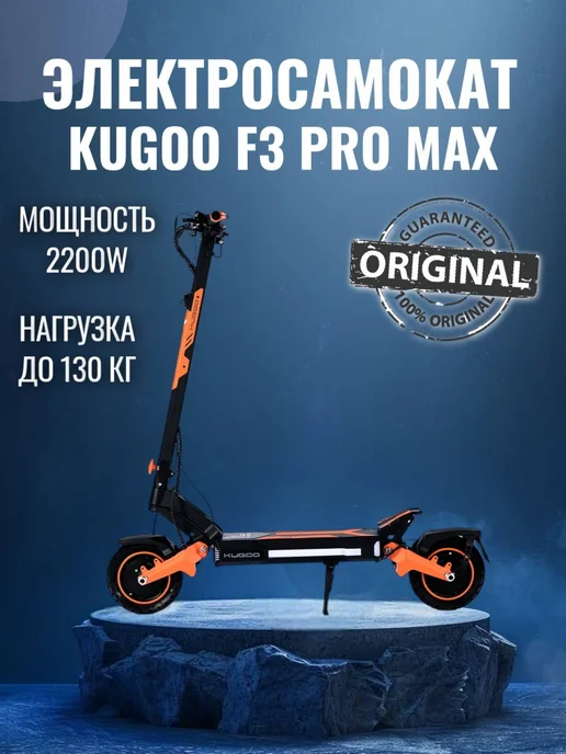 KUGOO F3 PRO MAX