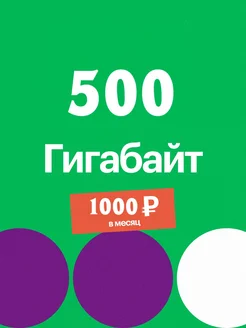 Тариф МГФ 500 гб
