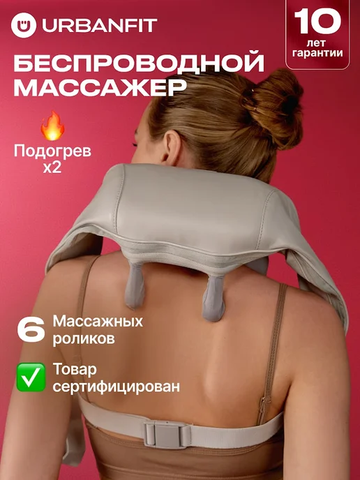 Urbanfit Массажер электрический для спины шеи