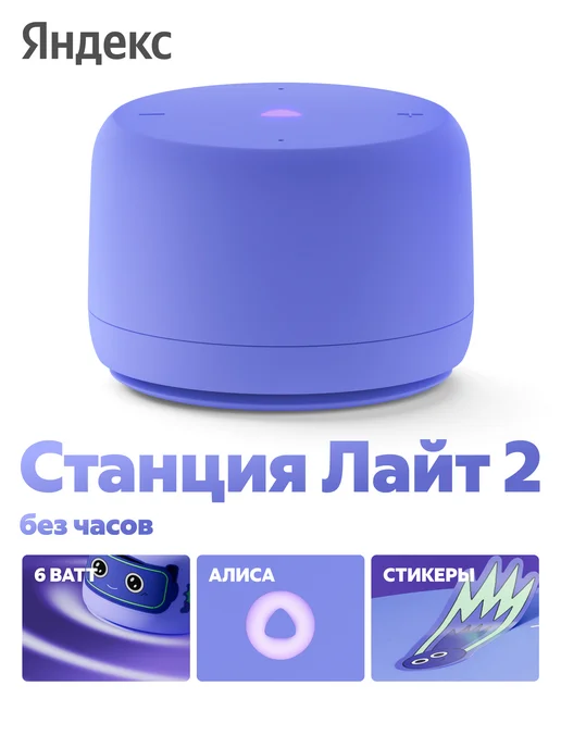 Яндекс Станция Лайт 2