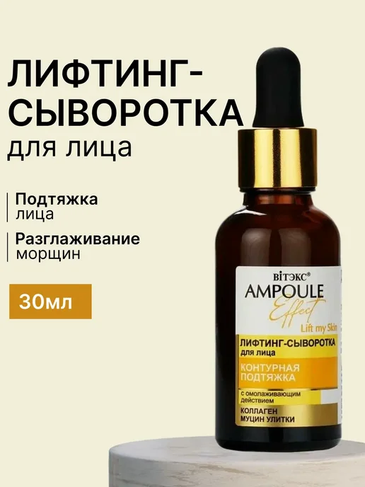Витэкс Лифтинг-сыворотка для лица Ampoule Effect