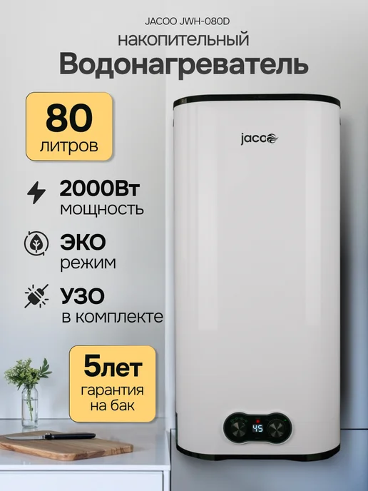 JACOO 80 л