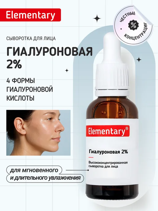 Elementary Cosmetics Сыворотка для лица гиалуроновая