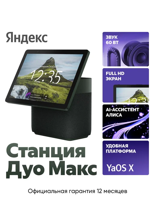 Яндекс Станция Дуо Макс