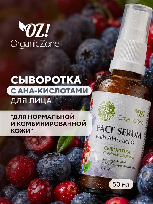 Oz! Organiczone Сыворотка для лица ана-кислотами для 50 мл