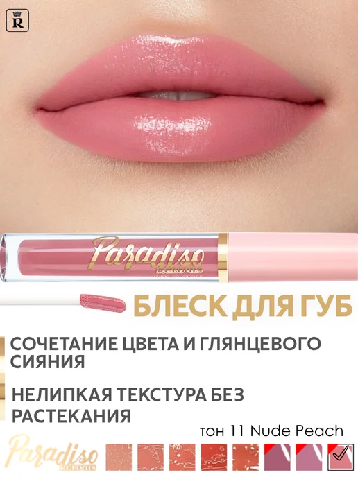 Relouis Блеск для губ глянцевый стойкий
