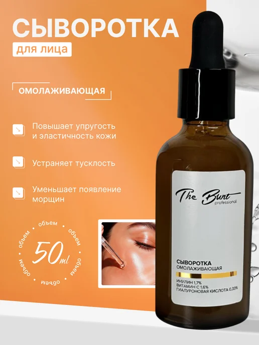 The Bunt Professional Сыворотка для лица омолаживающая 50 мл